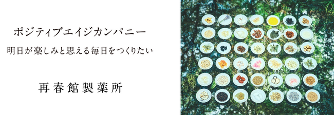 再春館製薬所、来たる2032年の創業100周年に向け、新たな指針となるキーメッセージ「ポジティブエイジカンパニー宣言」を発表