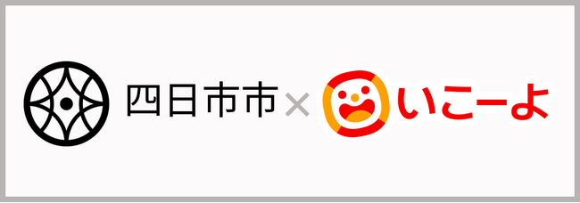 三重県四日市市と「いこーよ」が連携開始