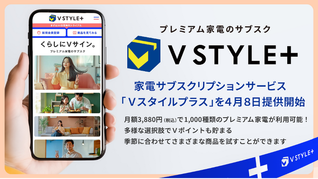 1.3億人のV会員に向け家電サブスクリプションサービス「Vスタイルプラス」を開始