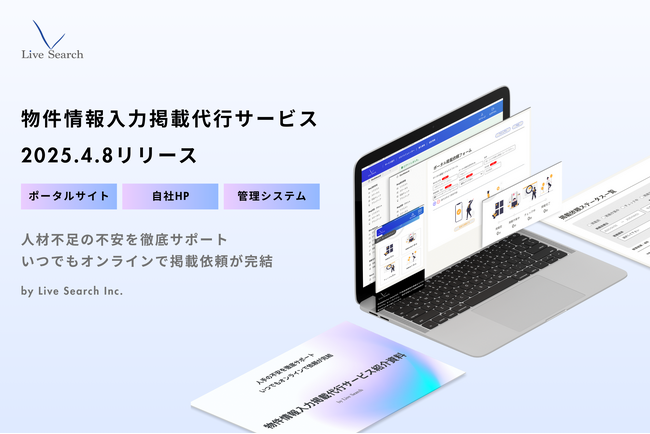 不動産賃貸事業者向けに物件情報入力掲載代行サービス（BPO）を4月8日リリース