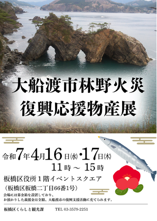 【東京都板橋区】現地に支援を届けよう!「大船渡市林野火災復興応援物産展」開催します!