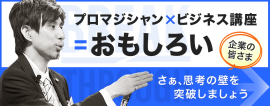 プロマジシャン×ビジネス講座 思考の壁を突破しましょう プロマジシャン×ビジネス講座 思考の壁を突破しましょう