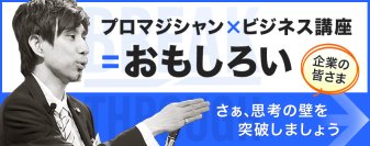 マジック×心理学で社員の潜在能力を引き出すBST株式会社、ビジネスセミナー事業を開始