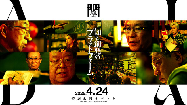 編集工学研究所主催「AIDA OP 2025」4月24日一夜限り開催。「そもそも」を問い、「これから」を切り拓くビジネス革新力を - 社会学者・大澤真幸氏と考える将来のリーダーシップ