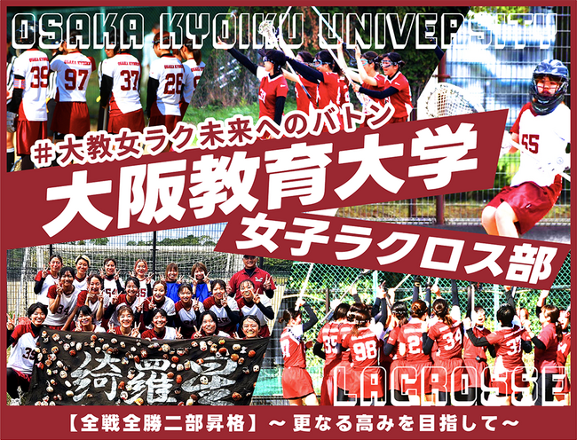 大阪教育大学女子ラクロス部、クラウドファンディング「全戦全勝二部昇格～更なる高みを目指して～」をスポチュニティで実施予定！～4月6日より実施中～