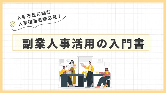 人材不足を解決する新しい選択肢！「副業人材活用の入門書」無料公開！～ コストを抑えながら即戦力を確保する新しい採用戦略 ～