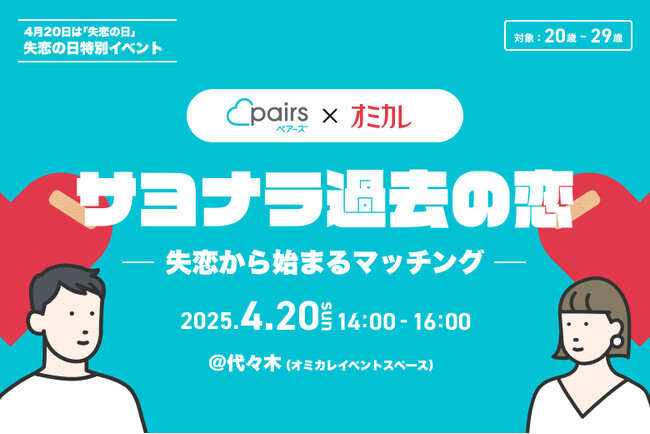 【ペアーズ×オミカレ】「失恋の日」にリアルマッチングイベントの開催決定。新たな出会いへすすむ人たちを全力で応援！