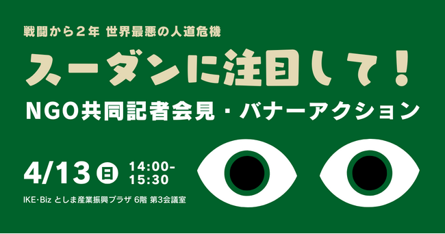 【4/13（日）開催】「戦闘から2年 スーダンに注目して！」世界最悪の人道危機にあるスーダンで活動する国際協力NGOらが共同記者会見＆バナーアクションを実施