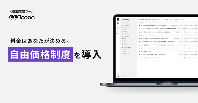 AI業務管理ツール「Tooon（トゥーン）」が自由価格制度を導入