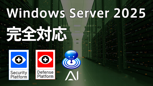 Windows Server 2025にSePなど主要製品完全対応