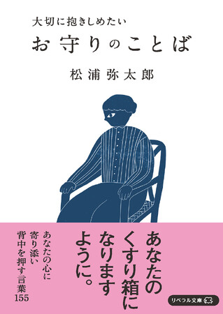 10万部突破！『大切に抱きしめたい お守りのことば』（松浦弥太郎 著）が大ヒット　多くの書店で教養文庫ランキング上位（※）を獲得