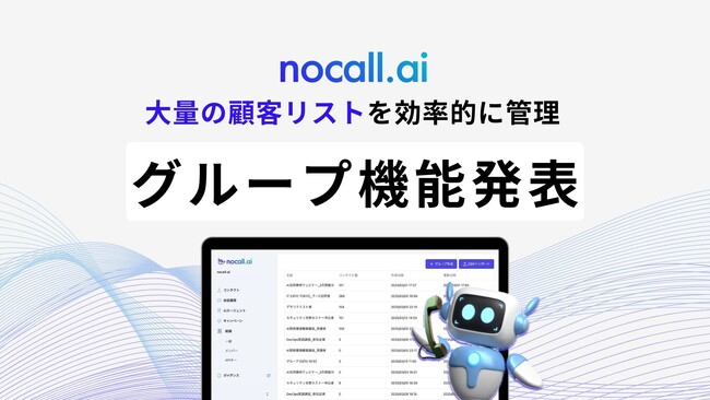 【AI架電】大量コンタクトを一括管理できるグループ機能をリリース