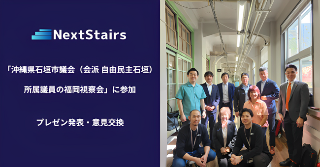 株式会社NextStairs、「沖縄県石垣市議会（会派 自由民主石垣）所属議員の福岡視察会」にてプレゼン発表・意見交換