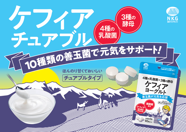 発酵乳ケフィアに新形状！善玉菌10種配合「ケフィアヨーグルトチュアブル」4月10日(木)よりドラックストアにて新発売