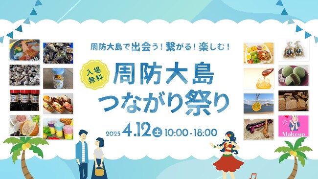 【出店ブース詳細決定】周防大島つながり祭りに地元グルメ・体験ブースが大集合！
