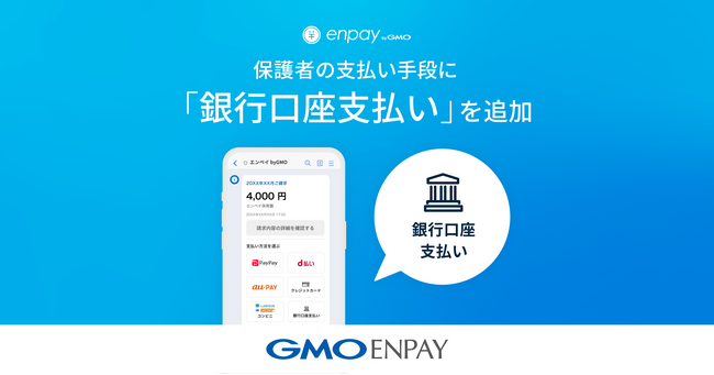保育・教育業界のキャッシュレス化・DXを実現する「enpay byGMO（エンペイバイジーエムオー）」、銀行口座支払いを追加【GMOエンペイ】