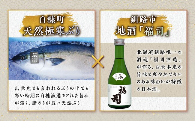 道東の食文化を発信！北海道白糠町の「極寒ぶり」と釧路市の地酒「福司」とのコラボにより初の共通返礼品が誕生