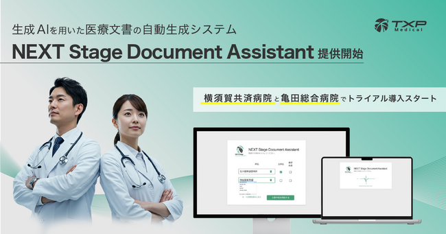 【TXP Medical】生成AIによる自動医療文書作成システム『NEXT Stage Document Assistant』を新たに提供開始し、横須賀共済病院と亀田総合病院にてトライアル導入