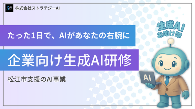 【山陰初・松江市公認】企業の人手不足をAIで解決する！現役大学生が「生成AIお助け隊」を本格始動
