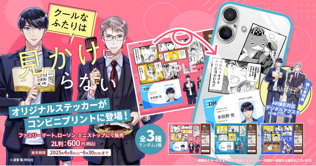 ＼【AR特典付】コンビニプリント発売 ／オフィスコメディ漫画『クールなふたりは見かけによらない』からステッカーが登場！