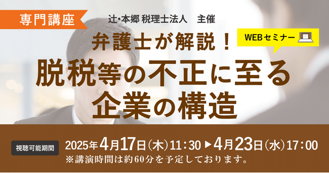 「【専門講座】弁護士が解説！ 脱税等の不正に至る企業の構造」Webセミナーを開催