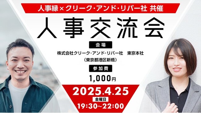 【人事】離職率の高さ、面接スキルが不安定…日々の悩みを同業の皆さんと一緒に考えましょう！4/25（金）「人事縁×クリーク・アンド・リバー社共催　人事交流会」開催（東京都港区）