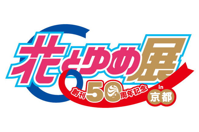 歴代74名の作家の作品が大集結！ 少女まんが雑誌『花とゆめ』の半世紀を辿る展覧会を京都で開催