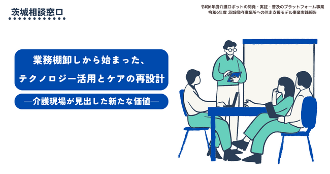 業務棚卸しから始まった、テクノロジー活用とケアの再設計─介護現場が見出した新たな価値─