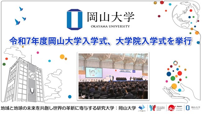 【岡山大学】令和7年度岡山大学入学式、大学院入学式を挙行しました