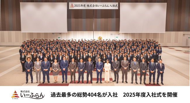 【いーふらん】過去最多の総勢404名が入社　2025年度入社式を開催