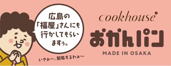 「広島の“福屋”さんにも行かしてもらいますぅ。」　大阪みやげ「おかんパン」大好評につき福屋広島駅前店にて４月10日～12日　100個限定で販売