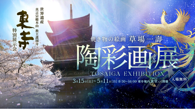 【京都・世界遺産 東寺】極上の煌めき！焼き物の絵画 陶彩画 /《陶彩画展 2025》を開催中！