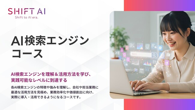 法人向け生成AIリスキリングサービス SHIFT AI for Biz【AI検索エンジンコース】2025年4月8日より受付開始
