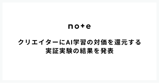 AI学習でクリエイターに新たな収益の機会を提供