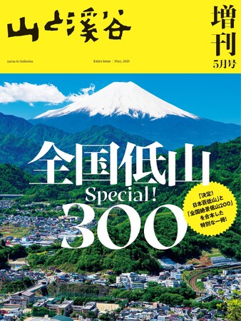 低山ハイカー必携「全国低山Special!300」 完売号を合本した特別な一冊『山と溪谷』増刊5月号2025年4月8日刊行