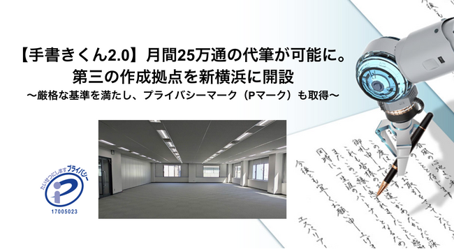 【手書きくん2.0】月間25万通の代筆が可能に。第三の作成拠点を新横浜に開設