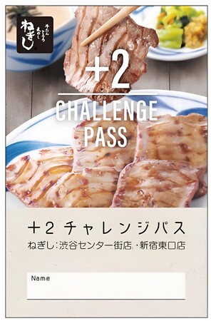 「牛たん ねぎし」が贈る！「食べる楽しみ倍増！新宿・渋谷で『+2枚チャレンジパス』実施中」