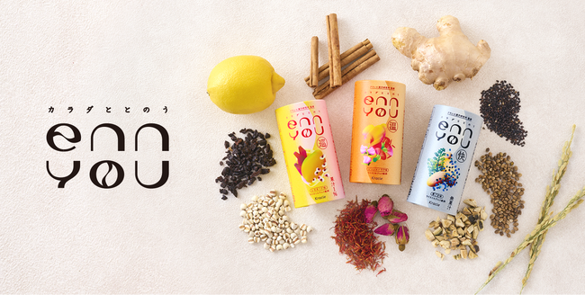現代人のための新感覚の和漢ドリンク！クラシエ漢方研究所監修 カラダととのうenn you（エンユー）新発売