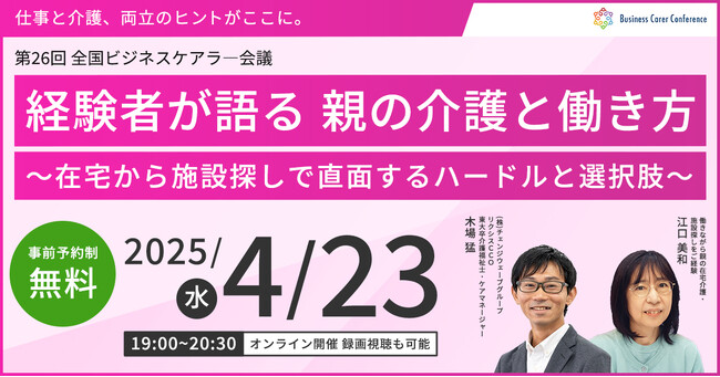 4月23日（水）現役ビジネスパーソンと各分野のプロが結集するオンラインセミナー『全国ビジネスケアラー会議　仕事と介護、両立のヒントがここに。』開催のお知らせ