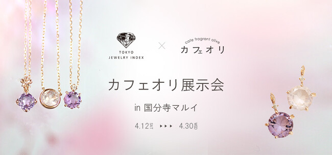 【東京ジュエリーインデックス×カフェオリ】スペシャルコラボイベント in 国分寺