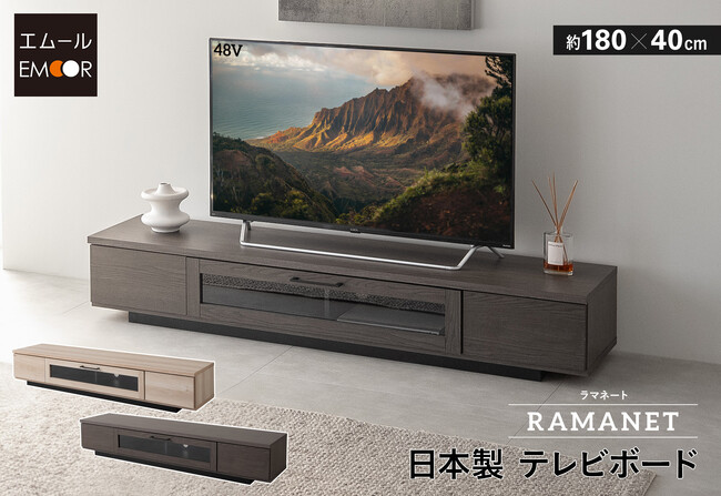 洗練されたデザインと機能性を兼ね備えた、日本製テレビボード【RAMANET/ラマネート】が新登場。完成品でお届け！