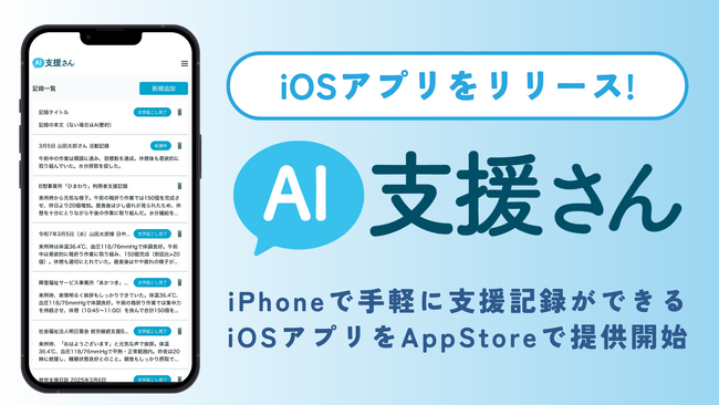 支援現場のDXアプリ「AI支援さん」のiOSアプリをリリース【iPhoneでより使いやすく進化】