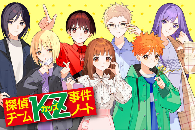 シリーズ累計320万部突破！「探偵チームKZ(カッズ)事件ノート」が15年目を記念して怒涛の６か月連続刊行！