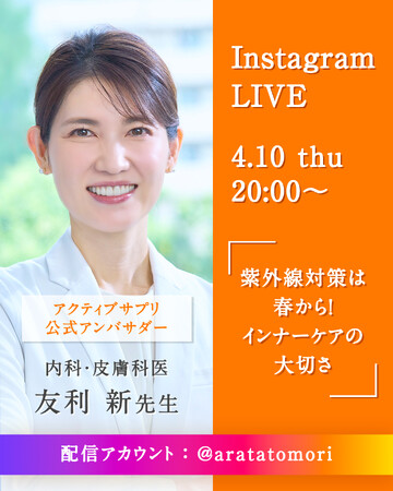 「アクティブサプリ」公式アンバサダー 友利 新先生とのインスタライブ 4月10日（木）配信決定！