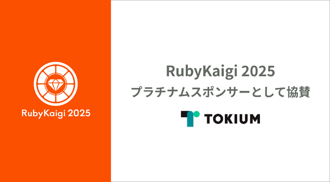 TOKIUM、「RubyKaigi 2025」にプラチナスポンサーとして協賛