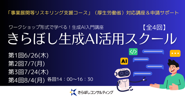 きらぼしコンサルティング、中小企業向け生成AI活用スクールを開講！