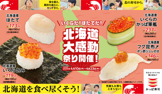 【グルメの宝庫・北海道を食べ尽くそう！】『北海道産 いくら包み』が今だけ130円（税込）！『いくらだ！ほたてだ！北海道大感動祭り』開催
