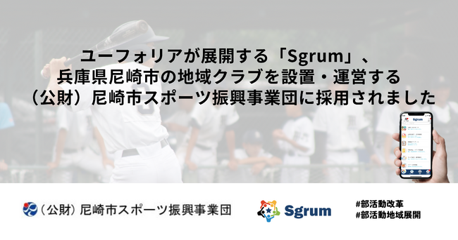 ユーフォリアが展開する「Sgrum」、兵庫県尼崎市の地域クラブを設置・運営する（公財）尼崎市スポーツ振興事業団に採用