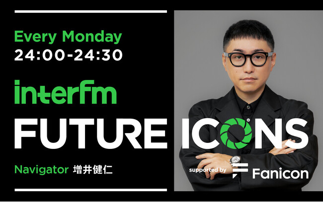Fanicon(ファニコン)がスポンサーとなる、次世代を担うアーティストを発掘するFMラジオ番組「interfm FUTURE ICONS supported by Fanicon」が放送開始