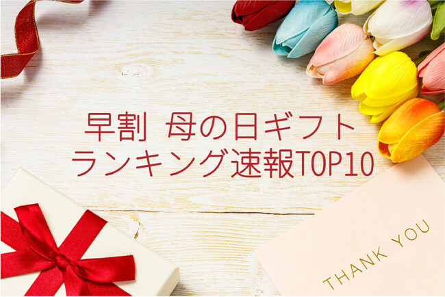 【速報】2025年3月・母の日ギフト「早割」の売れ筋商品ランキングTOP15を発表！第2位、第1位ともにスイーツとセットになったカーネーションギフトがランクイン！